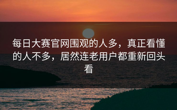 每日大赛官网围观的人多，真正看懂的人不多，居然连老用户都重新回头看  第1张