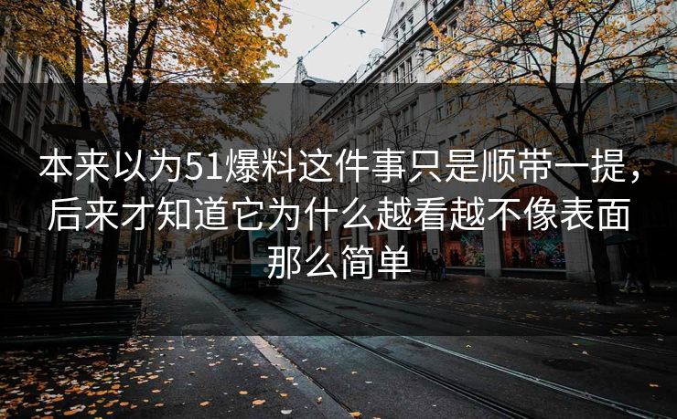 本来以为51爆料这件事只是顺带一提，后来才知道它为什么越看越不像表面那么简单  第1张
