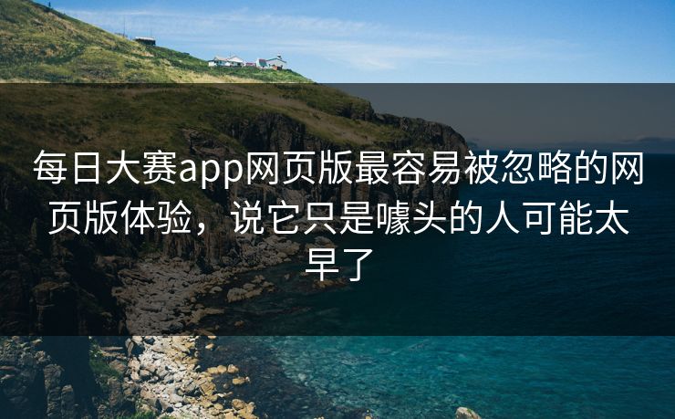 每日大赛app网页版最容易被忽略的网页版体验,说它只是噱头的人可能太早了 第1张 每日大赛app网页版最容易被忽略的网页版体验,说它只是噱头的人可能太早了 第1张